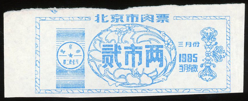 图片[1]-coupon; ration ticket BM-1993-0635.4-China Archive